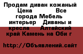 Продам диван кожаный › Цена ­ 7 000 - Все города Мебель, интерьер » Диваны и кресла   . Алтайский край,Камень-на-Оби г.